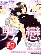 男恋