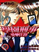 学园刑事爱任务