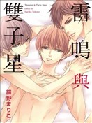 雷鳴與雙子星
