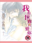 我的世界只要你