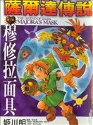 塞爾達傳說 穆修拉麵具