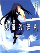 失落的碎片轻小说