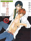 学生会长的宠物