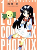 蘿莉控不死鳥傳說