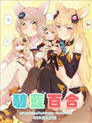 碧藍百合