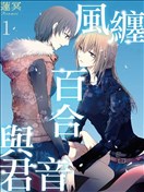 風纏百合與君音