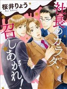 社長的身體請享用