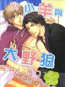小小羊与大野狼