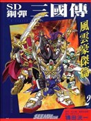 SD钢弹三国传 风云豪杰篇