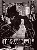 怪盗无限面相
