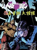 夜翼与马吉拉大猩猩