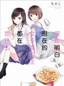 很難明白現在的女子高中生都在想什麼