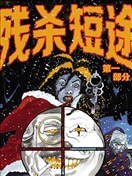 殘殺短途