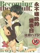 永不嫌晚的爱表白