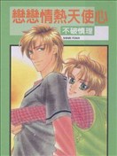 恋恋情热天使心