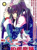愛的驅魔師