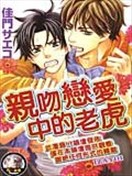 亲吻恋爱中的老虎