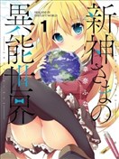 新神大人的異能世界