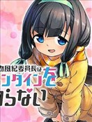 一本正經的風紀委員長對情人節一無所知
