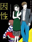 因性而別
