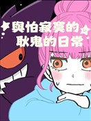 與怕寂寞的耿鬼的日常