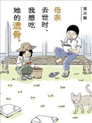 母亲去世时，我想吃她的遗骨