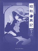 昭和異記