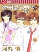 帅哥医生恶吻
