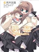 双恋Alternative