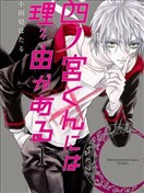 四之宮君有他的理由