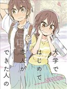 大學的初戀物語