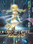 在世界盡頭詠唱戀曲的少女YUNO