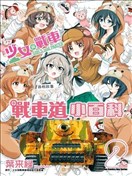 少女与战车-战车道小百科