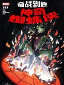 神奇蜘蛛俠：奮戰到底