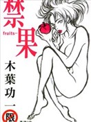 fruits-禁果