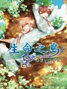 生命之岛
