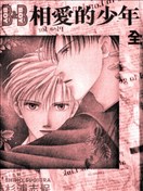相爱的少年