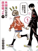 一根筋的風紀委員與裙長不當的JK