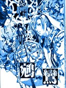 鹓鸾远峦