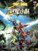 無限倒計時：冠軍小隊