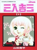 学园怪盗「三人吉三」