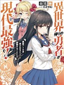 异世界回归勇者在现代无双！