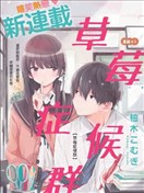 草莓群侯症