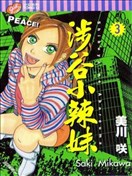 涉谷小辣妹