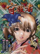 守护者