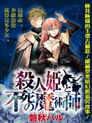 殺人公主和不死的魔法師