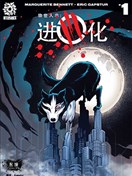 物世人非：進化