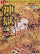 神獄
