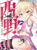 西野~處於校內最底層超能力卻是世界最強的少年
