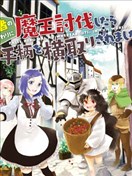 代替勇者打倒魔王后功勞卻被搶走了